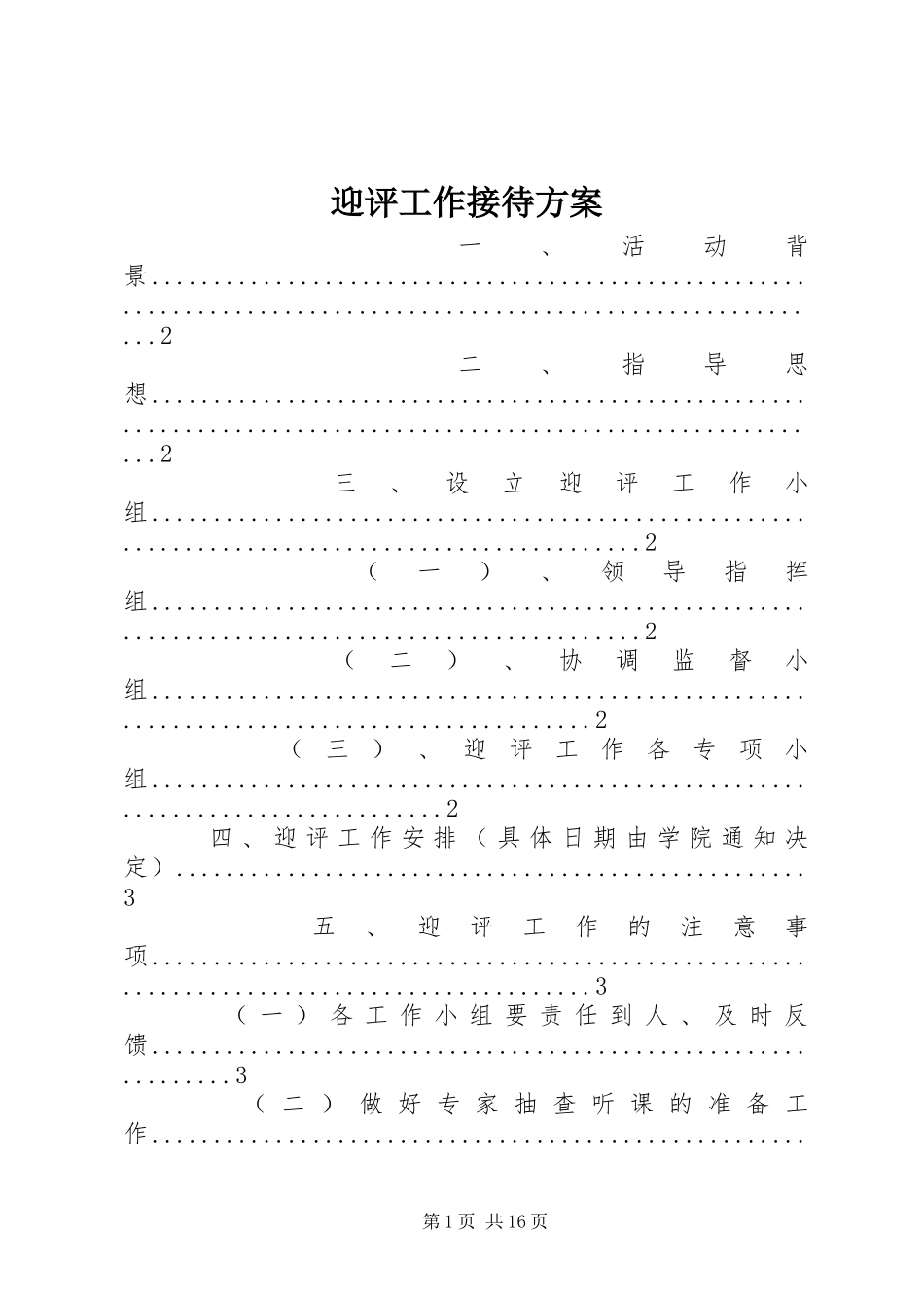 迎评工作接待方案_第1页