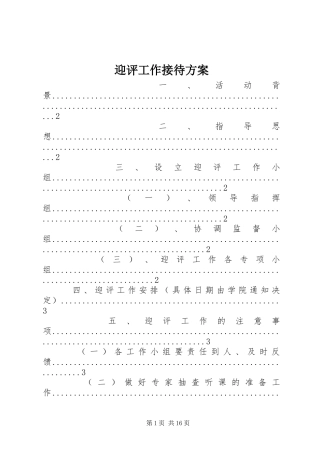 迎评工作接待方案