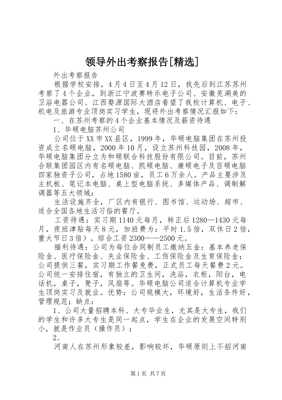 领导外出考察报告[精选] _第1页