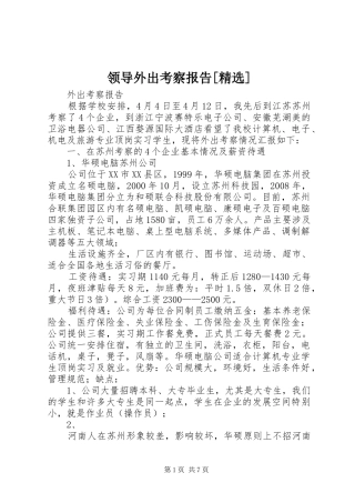 领导外出考察报告[精选] 