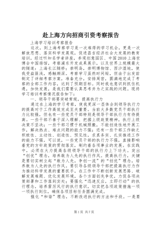 赴上海方向招商引资考察报告 