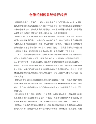 《安全管理论文》之仓储式制粉系统运行浅析 