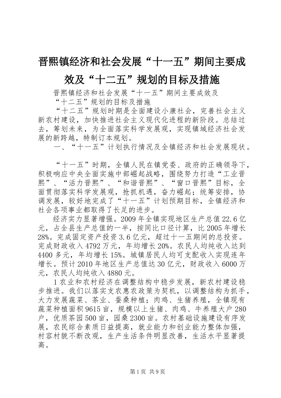 晋熙镇经济和社会发展“十一五”期间主要成效及“十二五”规划的目标及措施_第1页