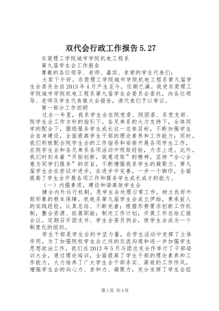 双代会行政工作报告5.27 