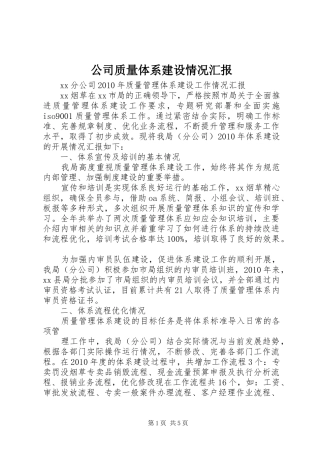 公司质量体系建设情况汇报 
