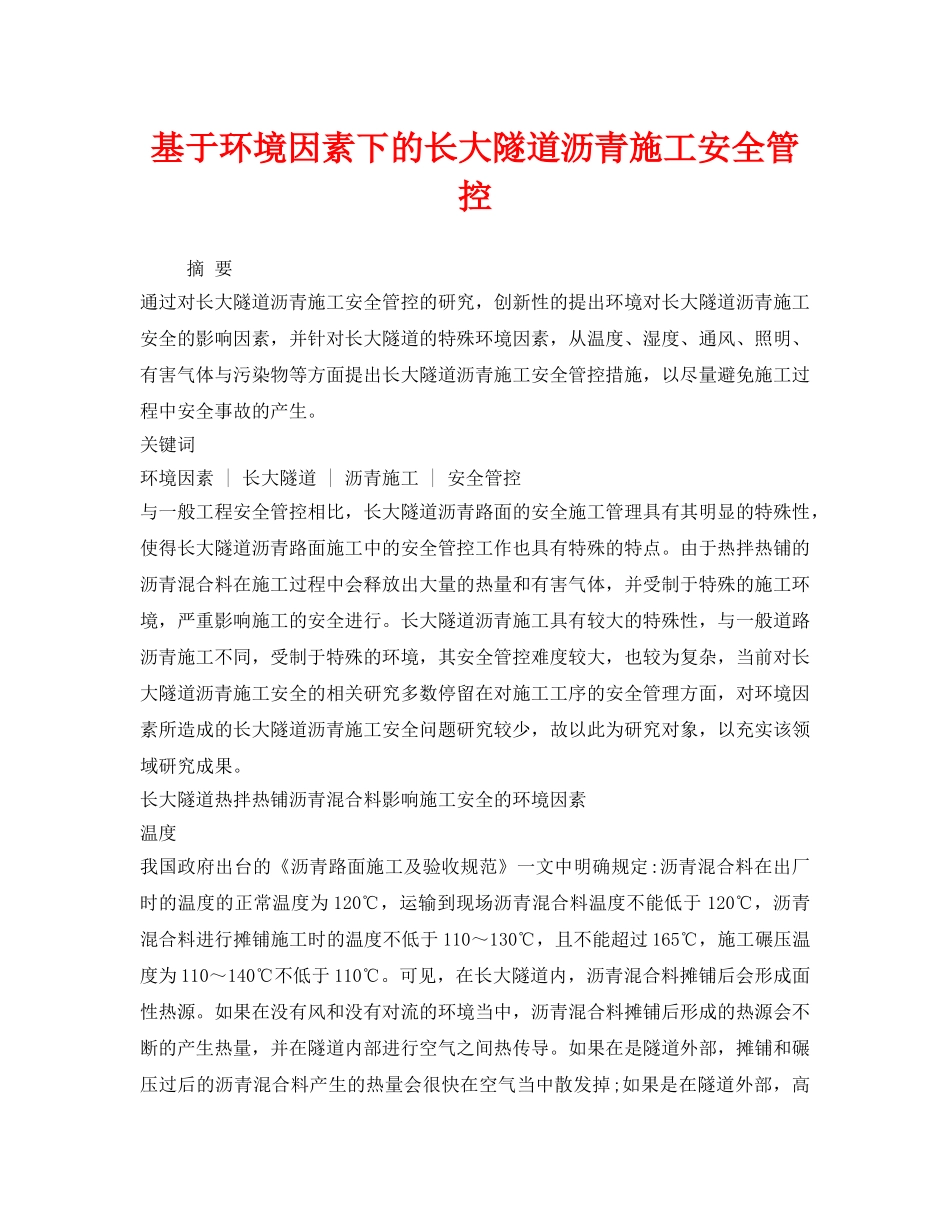 《安全管理》之基于环境因素下的长大隧道沥青施工安全管控 _第1页