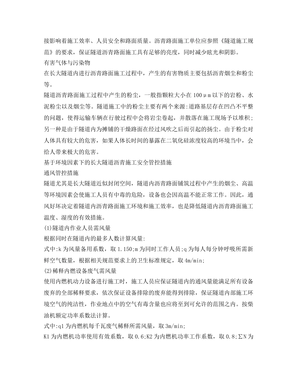 《安全管理》之基于环境因素下的长大隧道沥青施工安全管控 _第3页