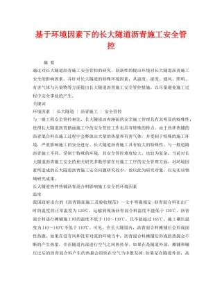 《安全管理》之基于环境因素下的长大隧道沥青施工安全管控 