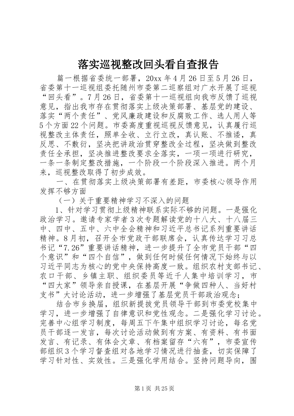 落实巡视整改回头看自查报告 _第1页