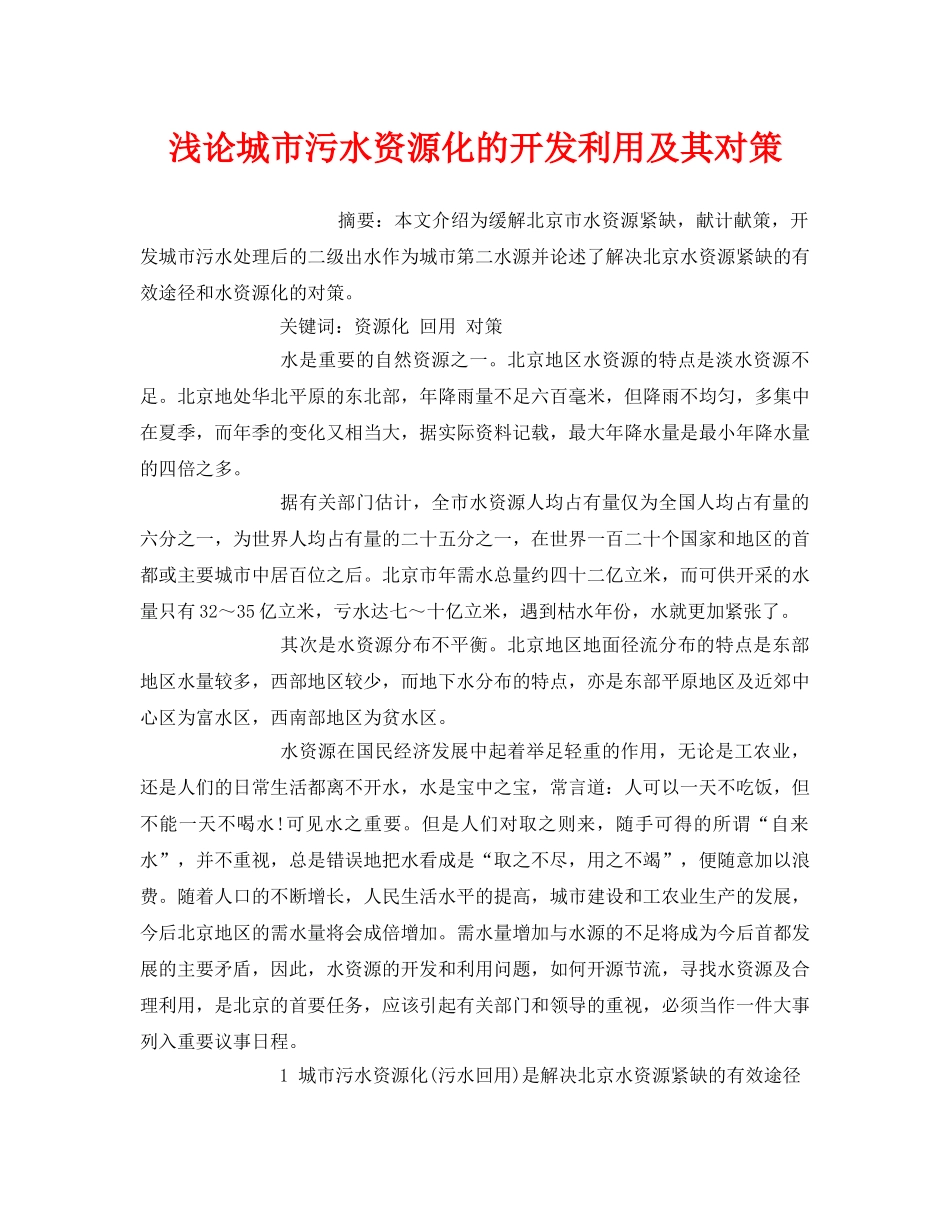 《安全管理环保》之浅论城市污水资源化的开发利用及其对策 _第1页