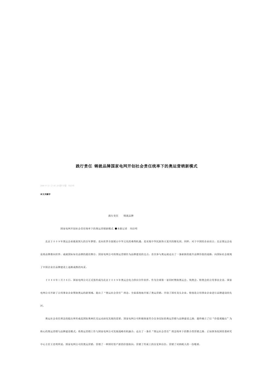 国家电网开创社会责任统率下的奥运营销新模式_第1页