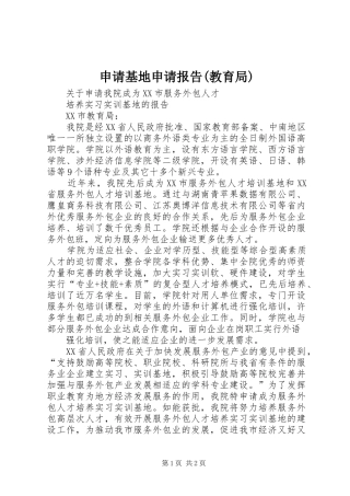 申请基地申请报告(教育局) 