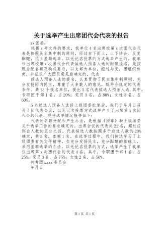 关于选举产生出席团代会代表的报告 