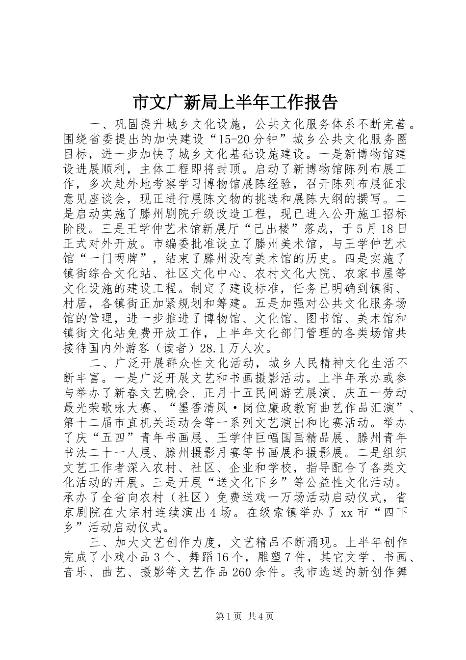 市文广新局上半年工作报告 _第1页