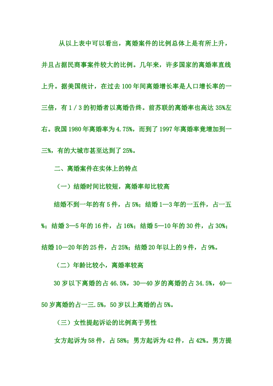 关于我区近年来离婚案件的调查分析_第2页