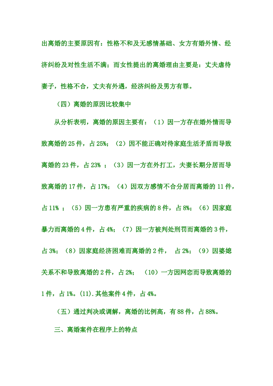 关于我区近年来离婚案件的调查分析_第3页