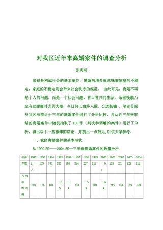 关于我区近年来离婚案件的调查分析