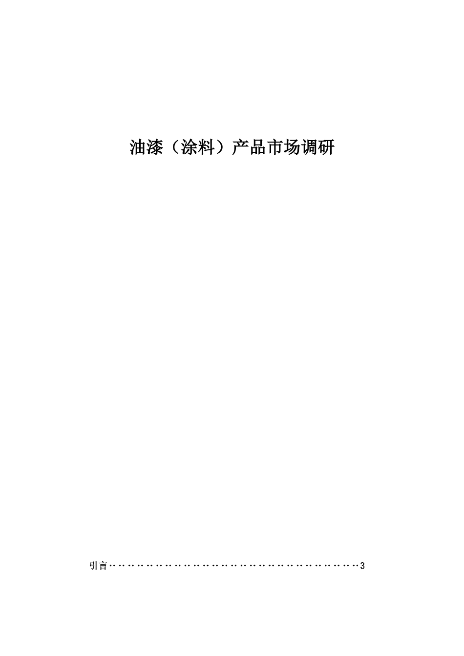 关于油漆涂料产品的市场调研_第1页