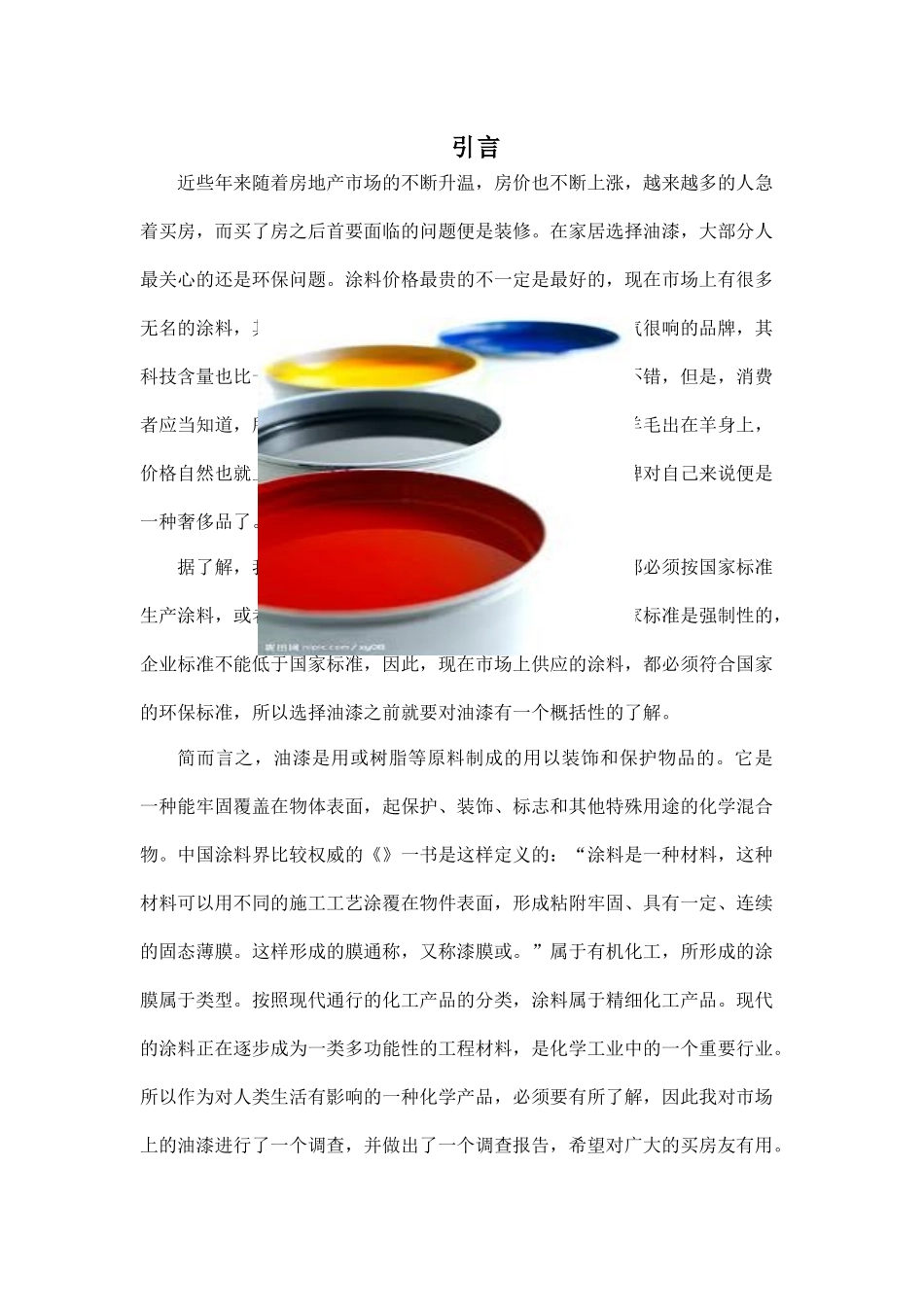 关于油漆涂料产品的市场调研_第3页
