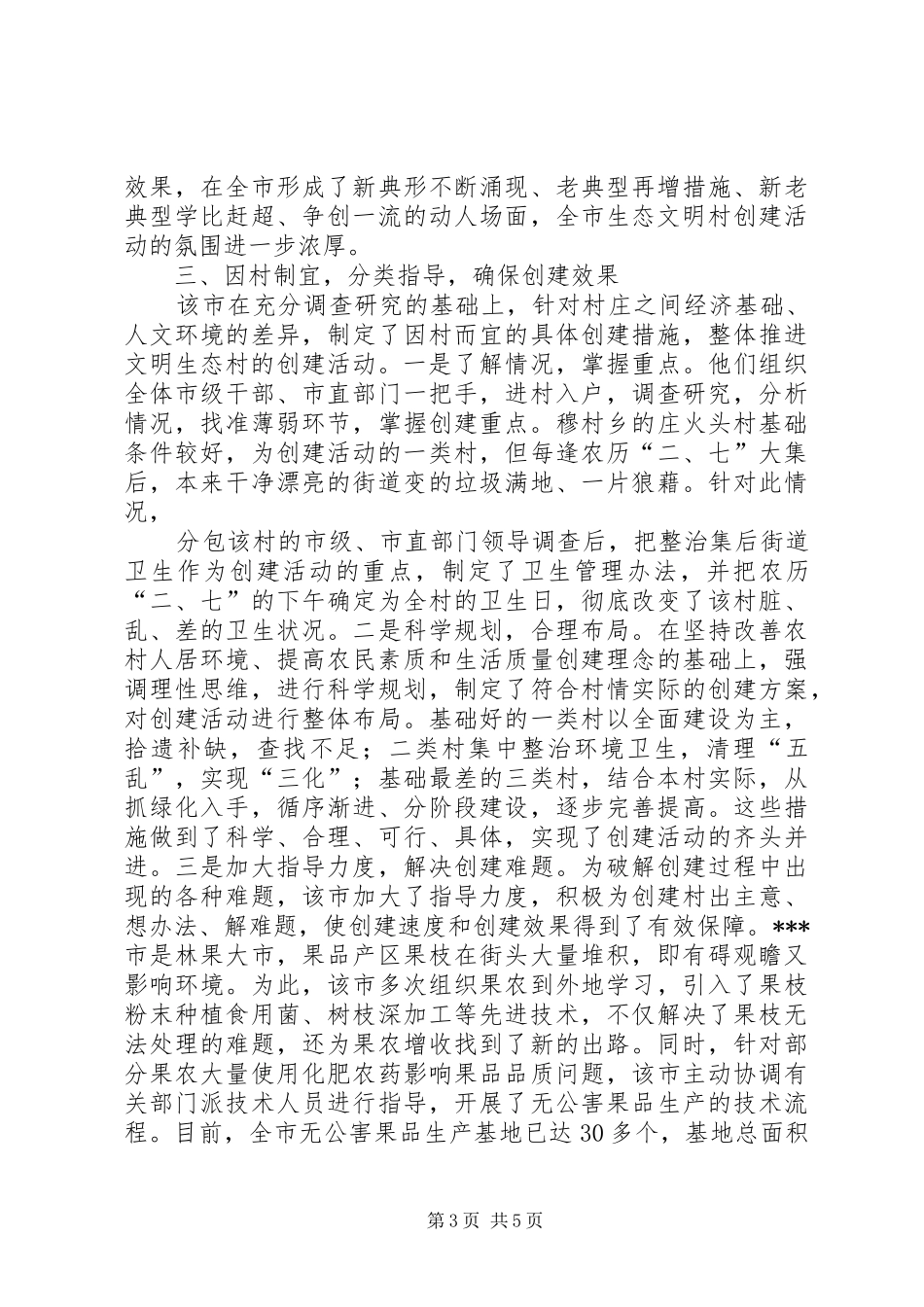 文明生态村创建工作汇报 _第3页