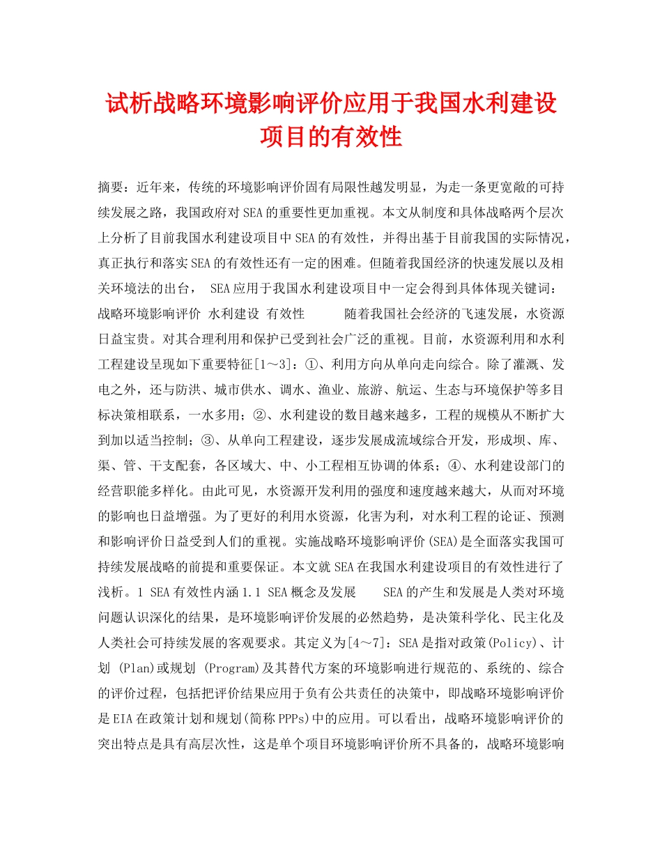 《安全管理论文》之试析战略环境影响评价应用于我国水利建设项目的有效性 _第1页