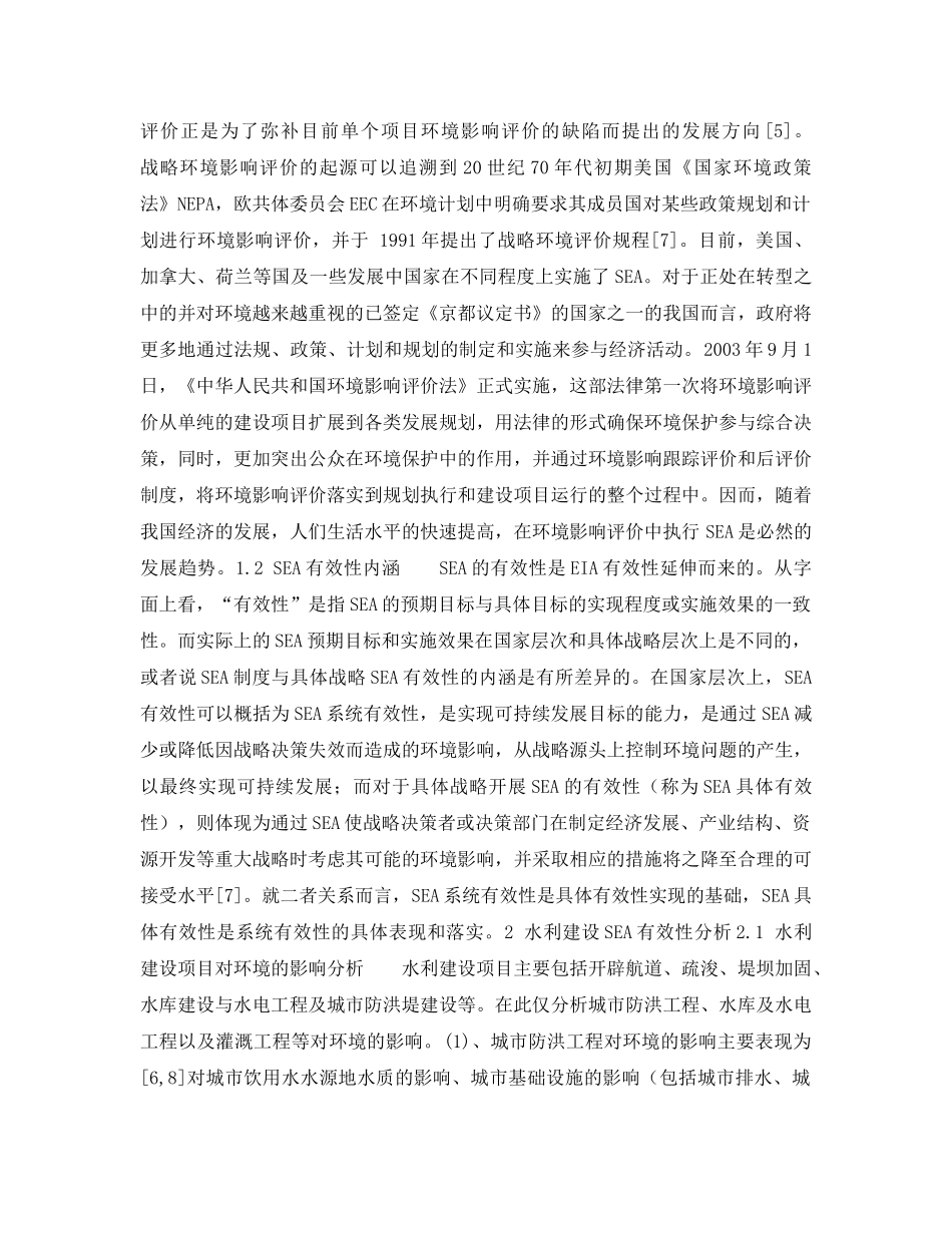 《安全管理论文》之试析战略环境影响评价应用于我国水利建设项目的有效性 _第2页