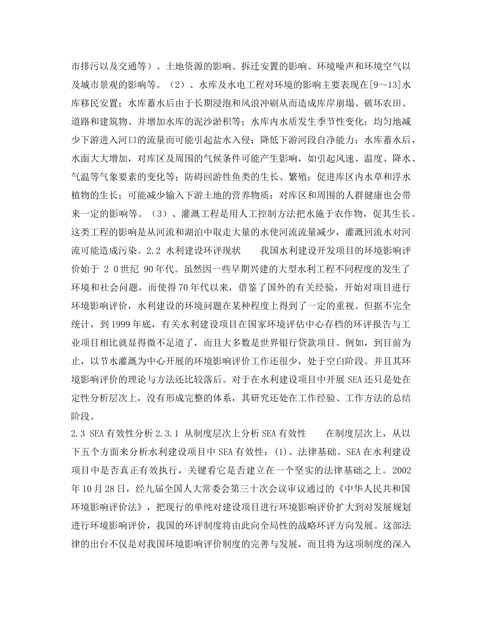 《安全管理论文》之试析战略环境影响评价应用于我国水利建设项目的有效性 _第3页