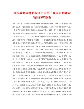 《安全管理论文》之试析战略环境影响评价应用于我国水利建设项目的有效性 