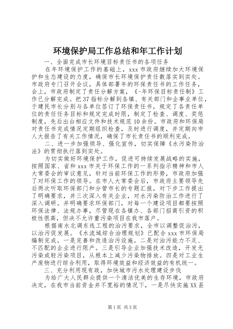 环境保护局工作总结和年工作计划_第1页
