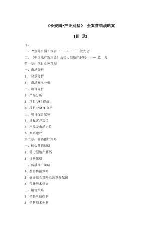 《某汽车园o产业别墅》全案营销战略案