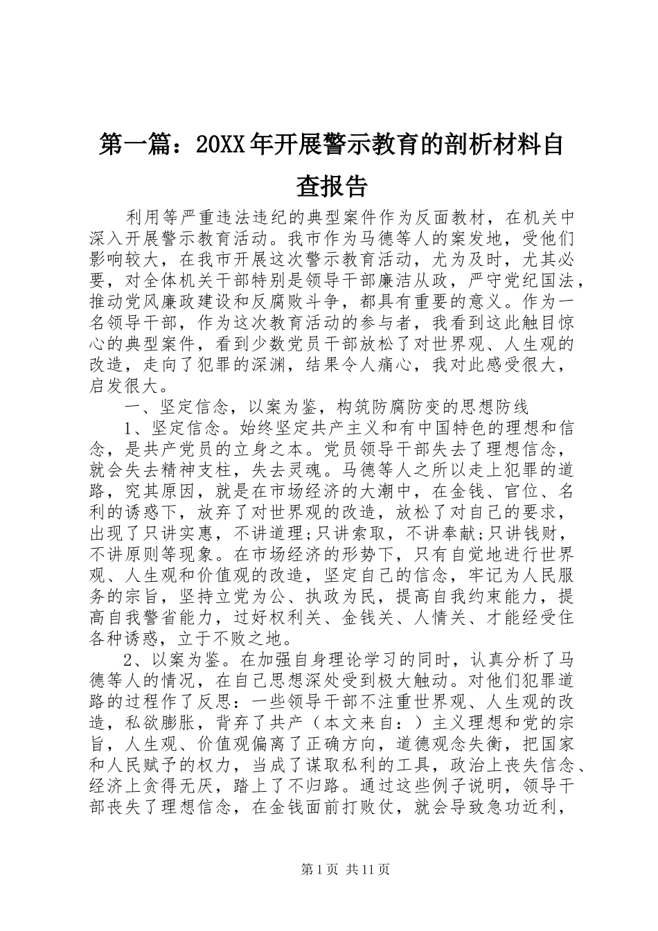 第一篇：20XX年开展警示教育的剖析材料自查报告_第1页