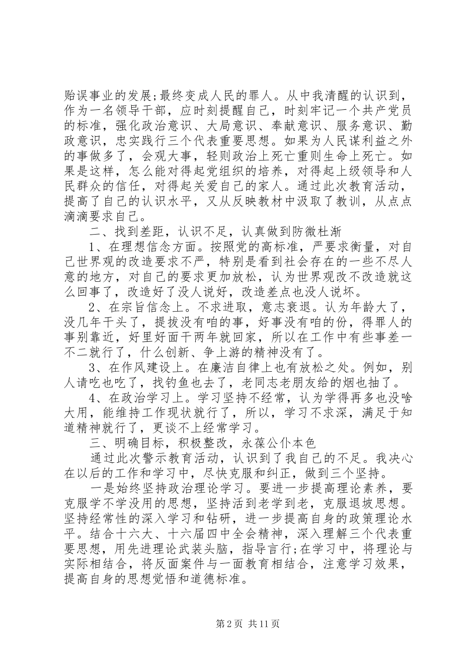 第一篇：20XX年开展警示教育的剖析材料自查报告_第2页