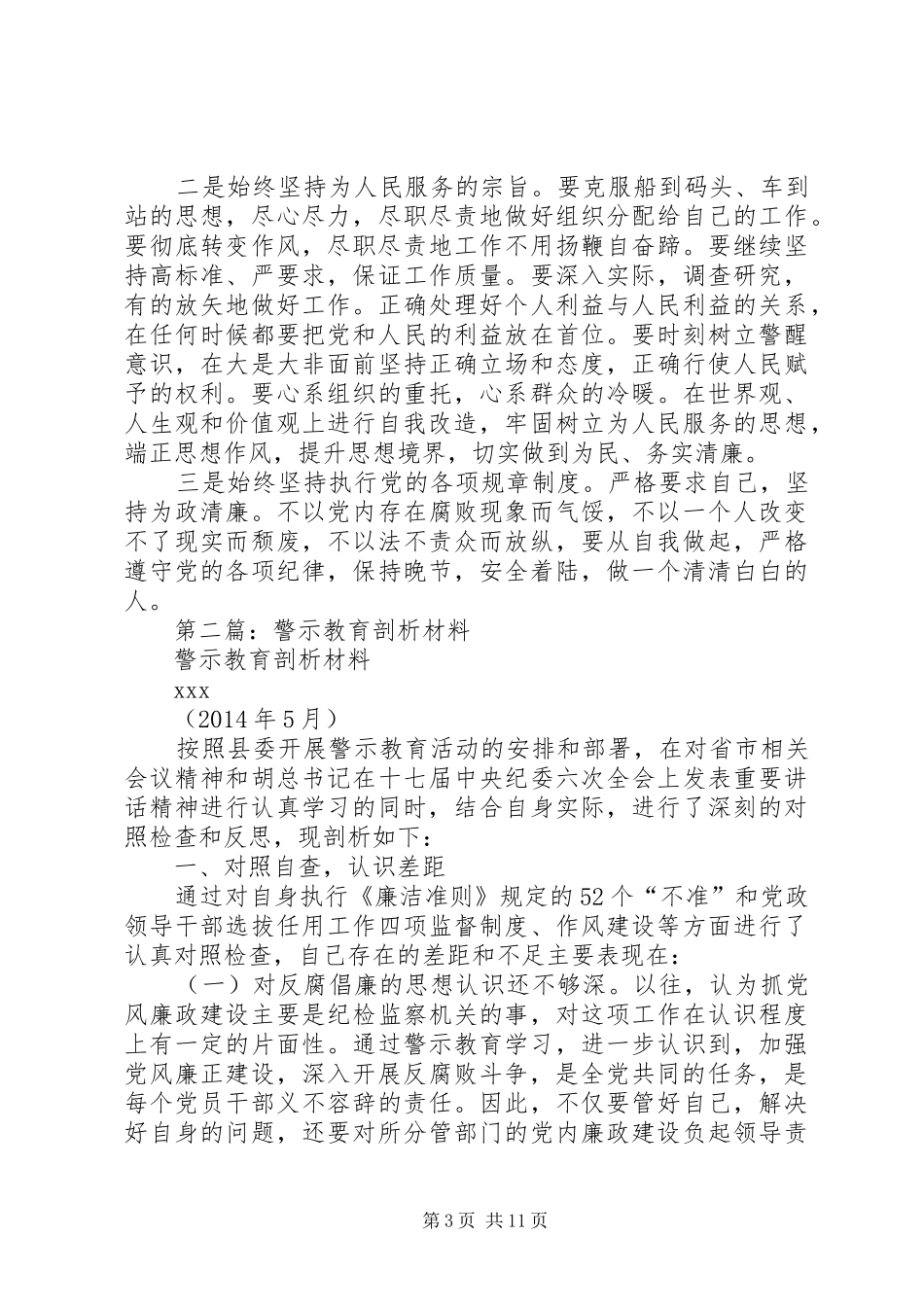 第一篇：20XX年开展警示教育的剖析材料自查报告_第3页