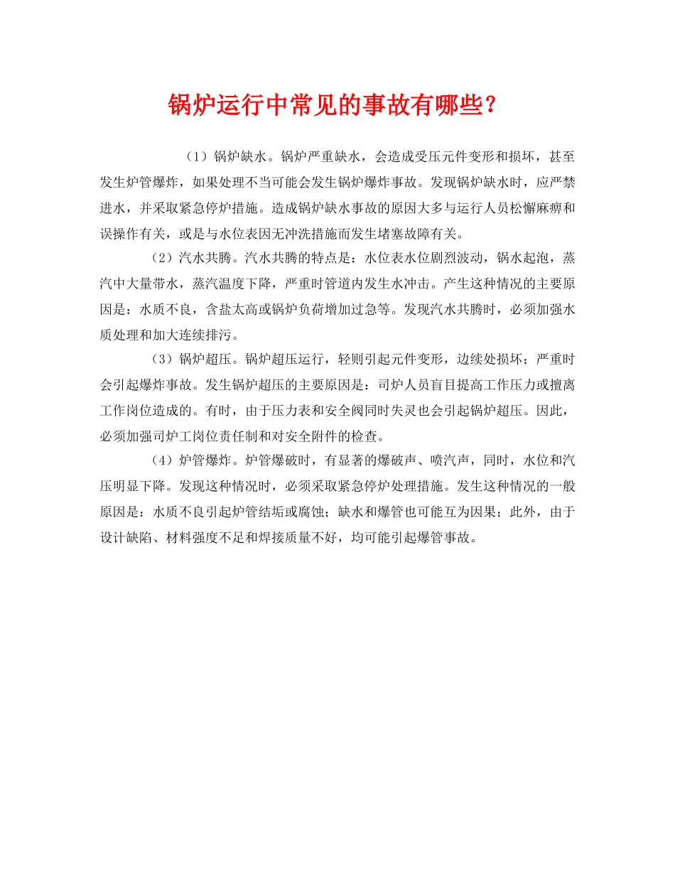 《安全管理》之锅炉运行中常见的事故有哪些？ _第1页