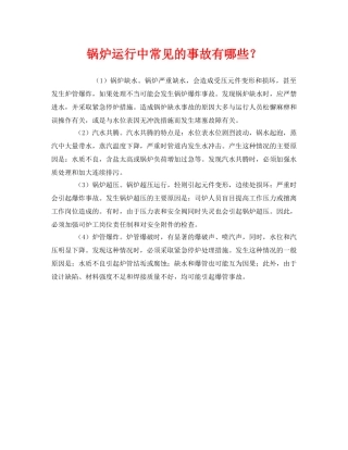 《安全管理》之锅炉运行中常见的事故有哪些？ 