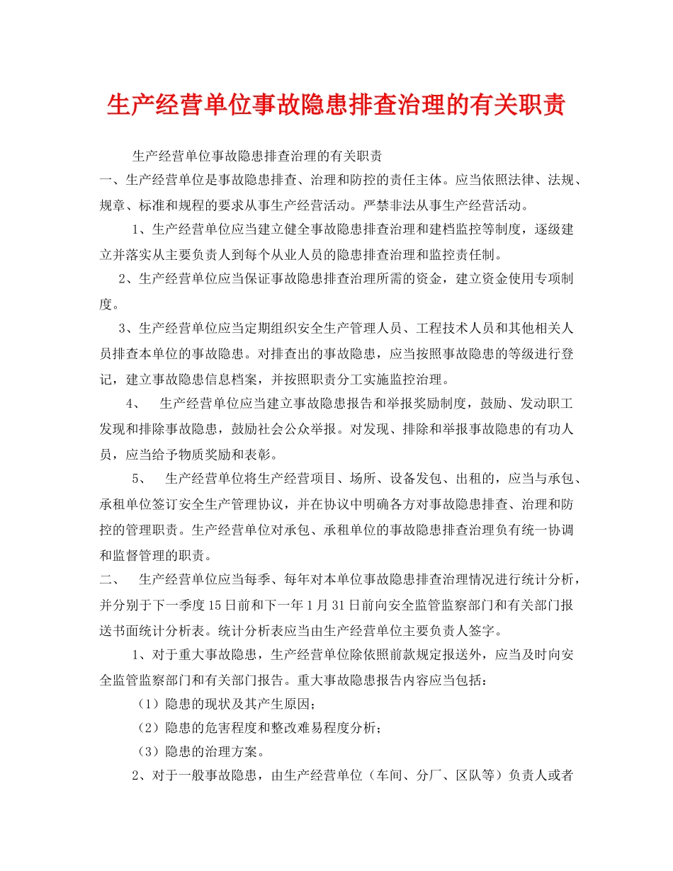 《安全管理》之生产经营单位事故隐患排查治理的有关职责 _第1页