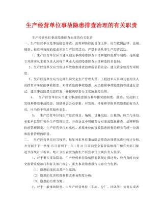 《安全管理》之生产经营单位事故隐患排查治理的有关职责 