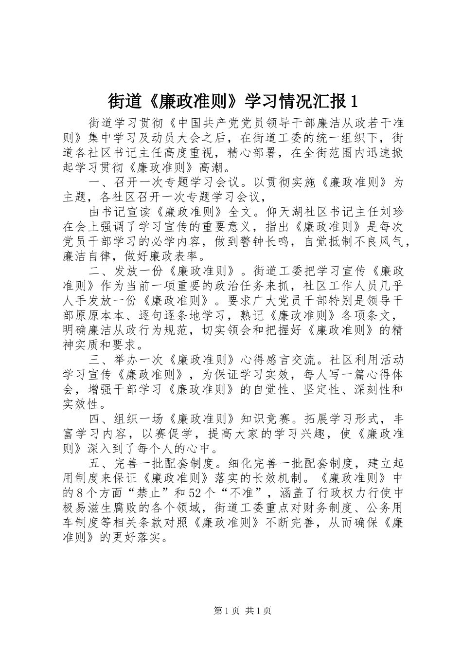 街道《廉政准则》学习情况汇报1 _第1页