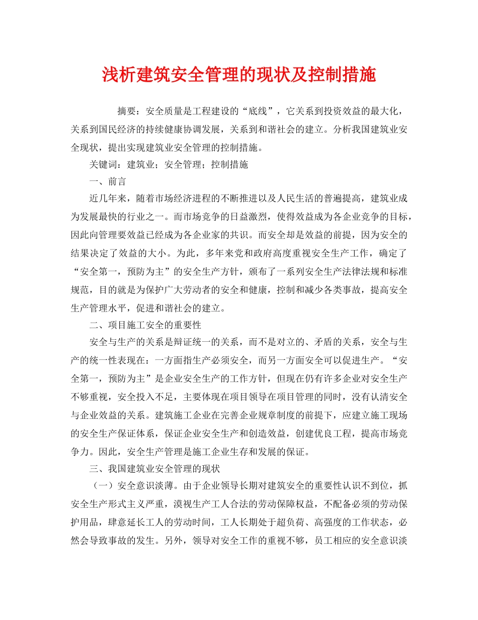《安全管理论文》之浅析建筑安全管理的现状及控制措施 _第1页