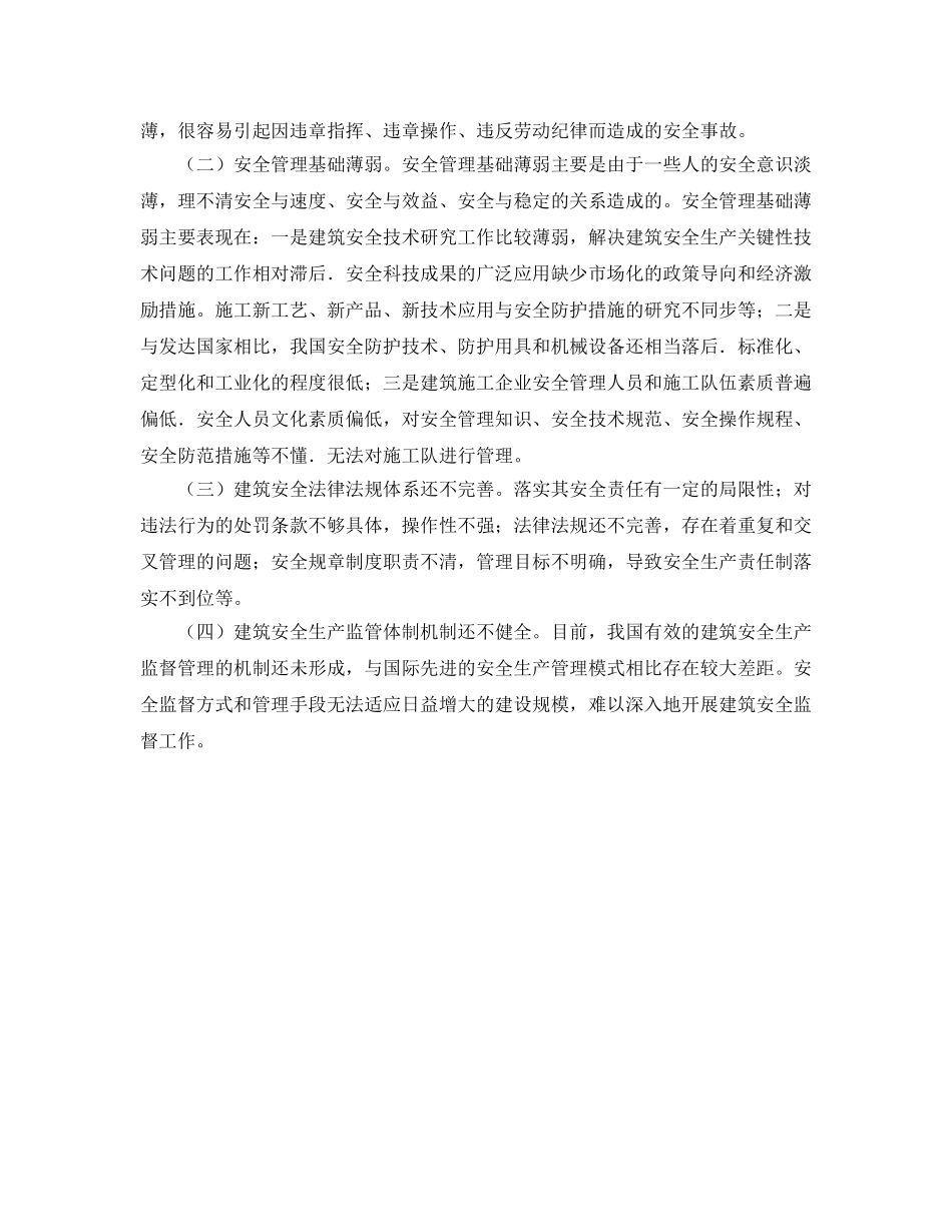 《安全管理论文》之浅析建筑安全管理的现状及控制措施 _第2页