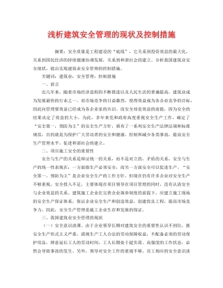 《安全管理论文》之浅析建筑安全管理的现状及控制措施 
