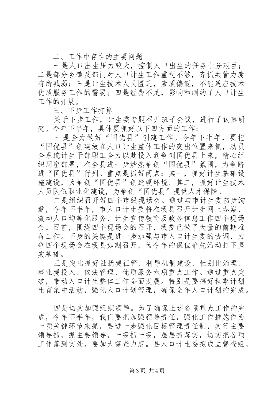 人口计生重点工作运行情况汇报 _第3页