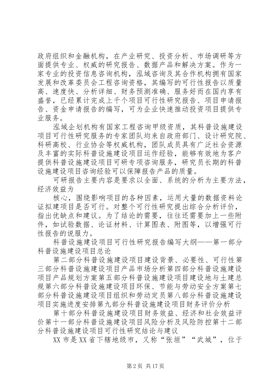 科普设施建设项目可行性研究分析报告 _第2页