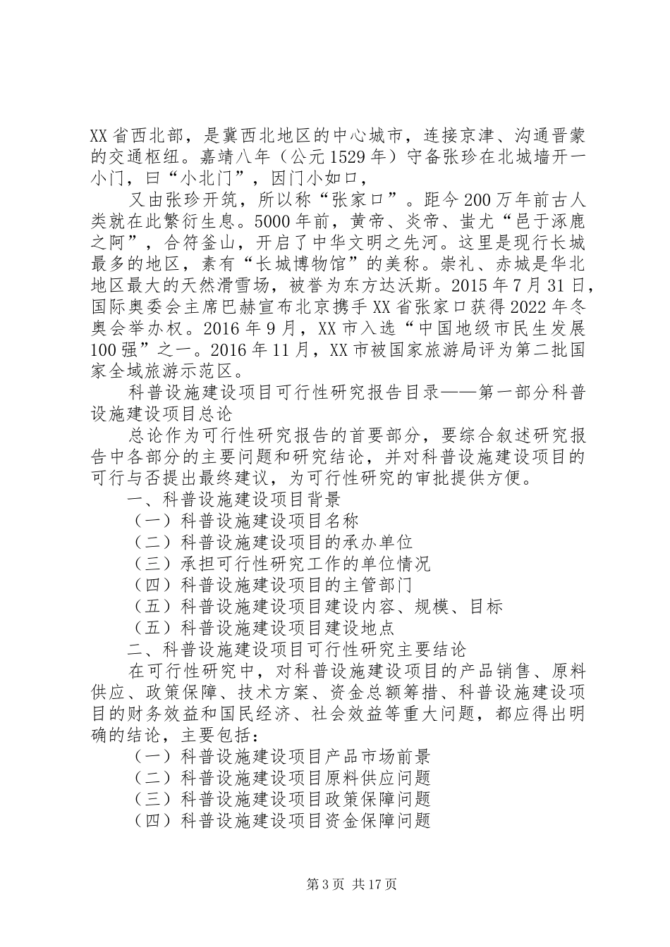 科普设施建设项目可行性研究分析报告 _第3页