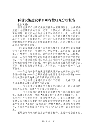 科普设施建设项目可行性研究分析报告 
