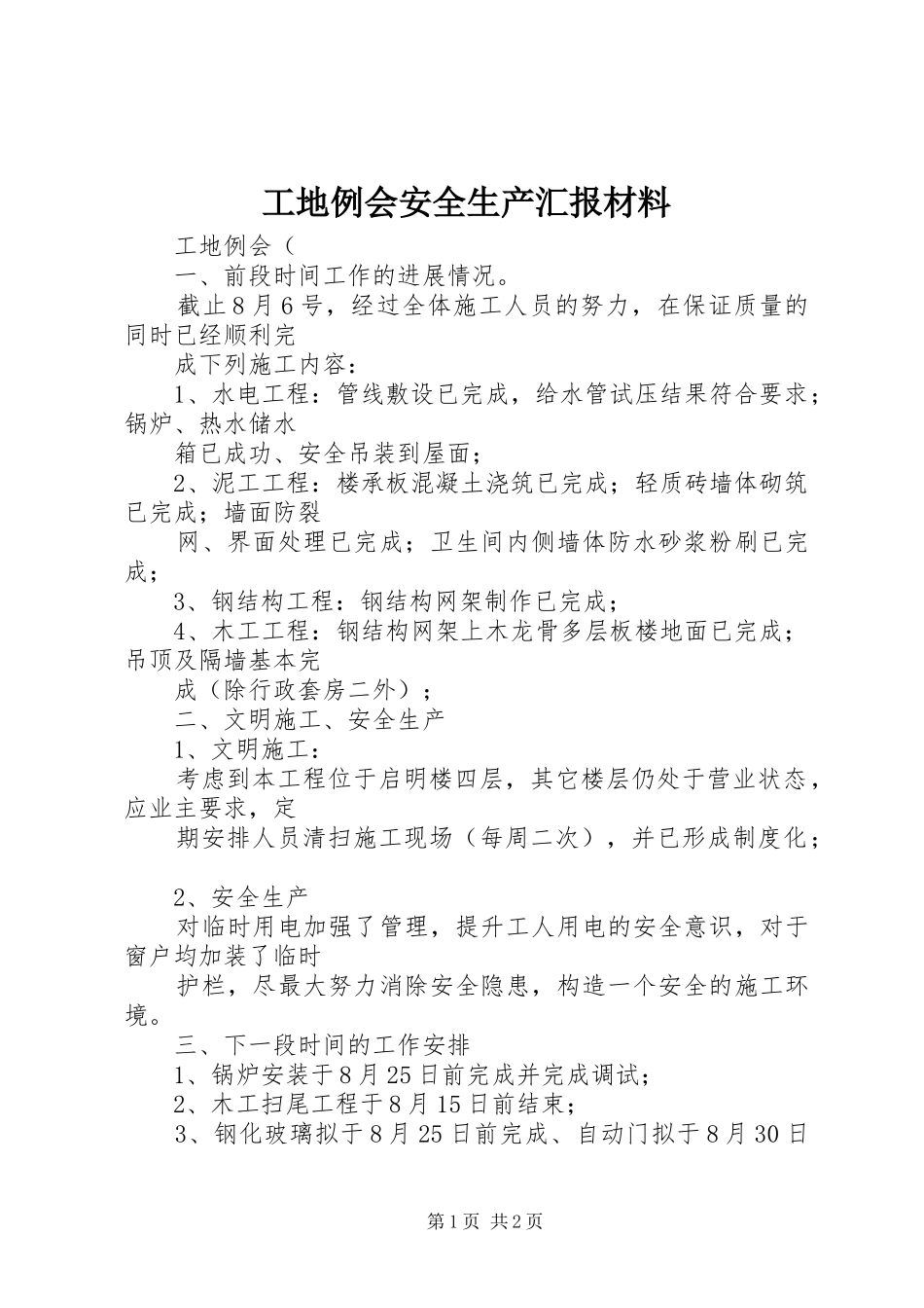 工地例会安全生产汇报材料 _第1页