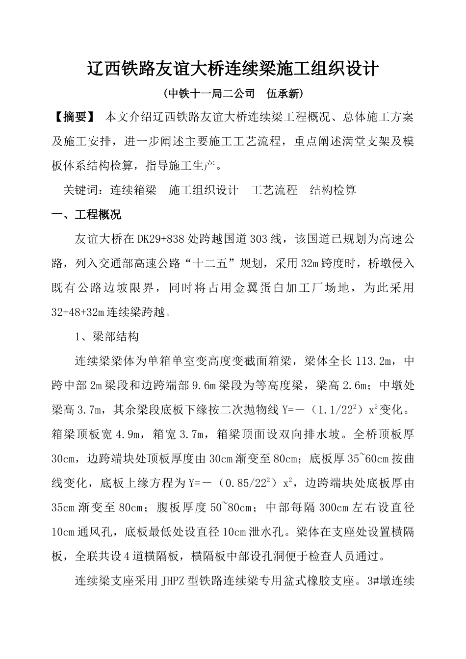 四梅线K76300～K78400段改建施工方案_第1页