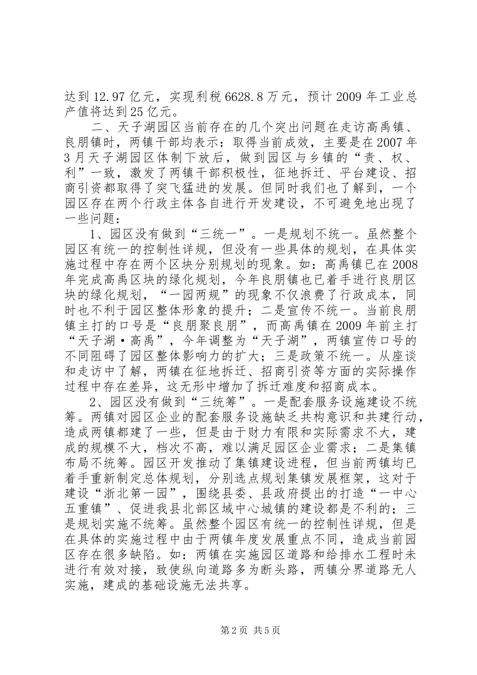 关于天子湖园区管理体制的调研报告 _第2页