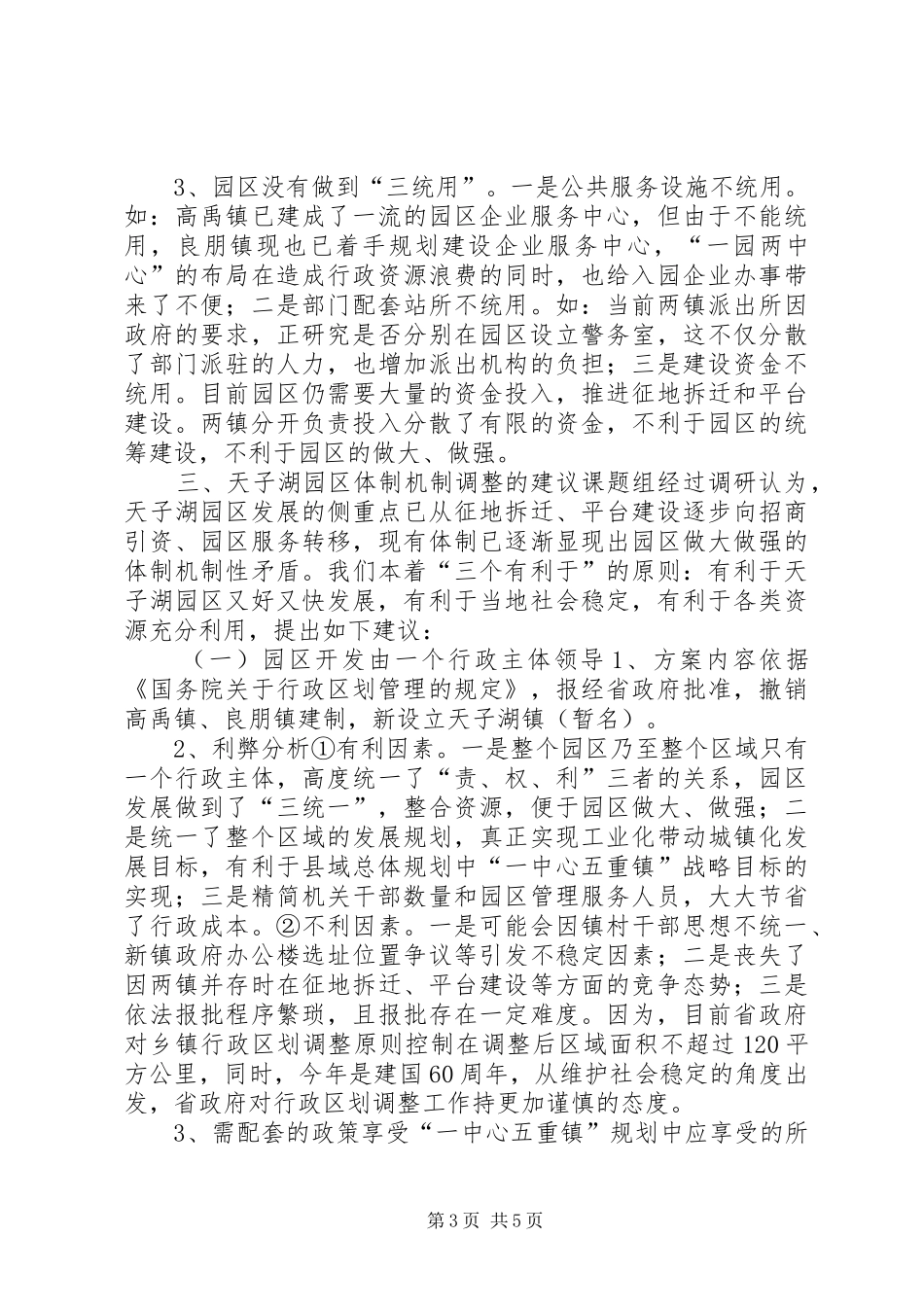 关于天子湖园区管理体制的调研报告 _第3页