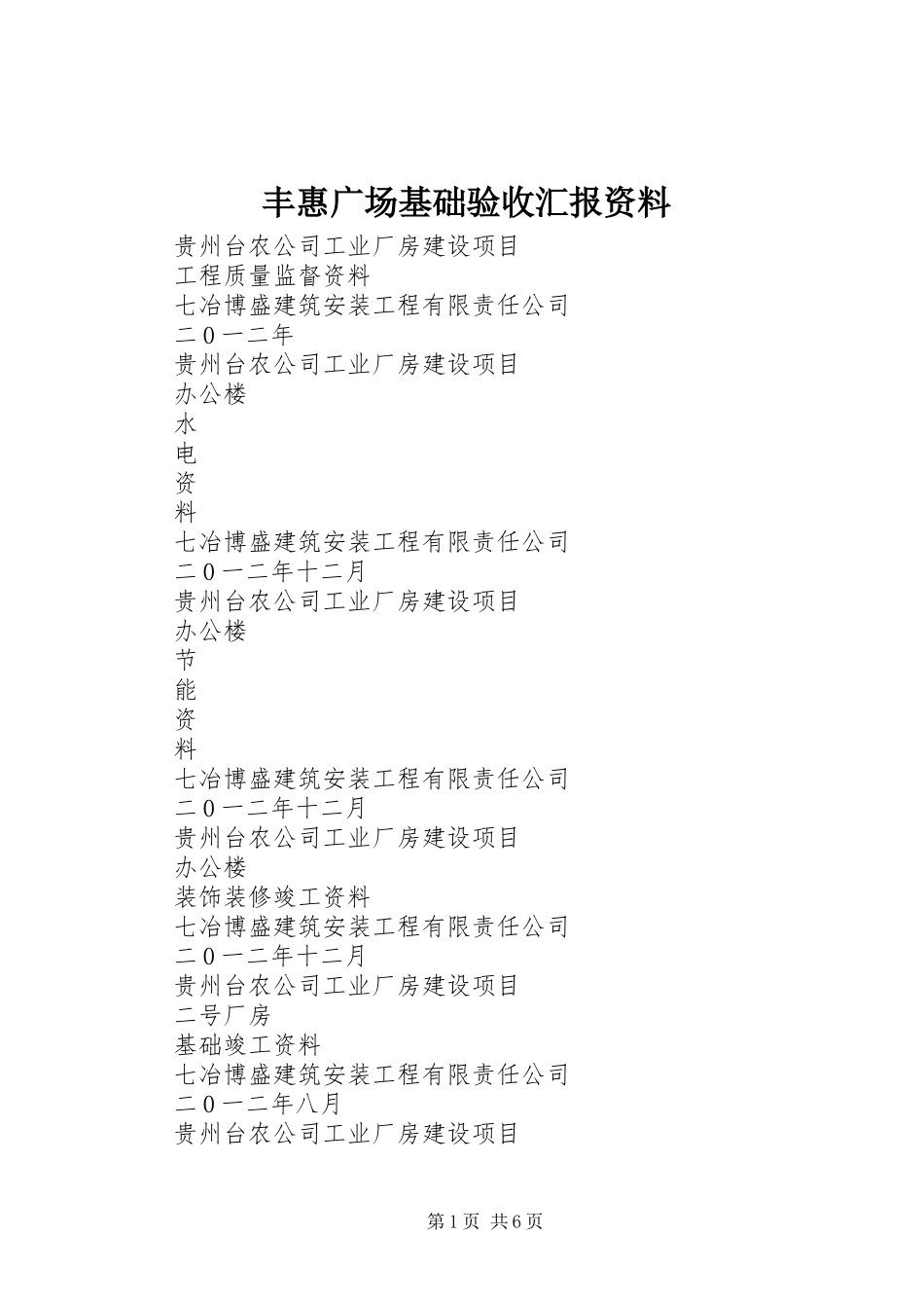 丰惠广场基础验收汇报资料 _第1页